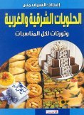 eBook: Eastern and Western sweets