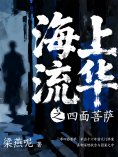 eBook: 海上流华之四面菩萨