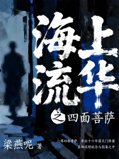 eBook: 海上流华之四面菩萨
