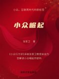 eBook: 小众崛起