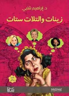 eBook: Zeinat and the hills are six