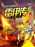 eBook: 雷伊传2：勇者之心