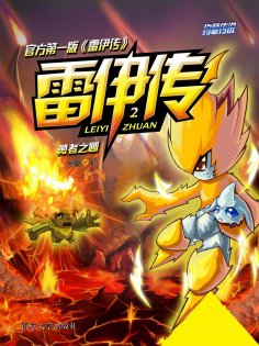 eBook: 雷伊传2：勇者之心