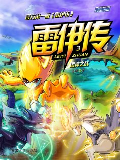 eBook: 雷伊传3：诸神之战