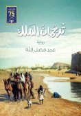 eBook: The king's translator