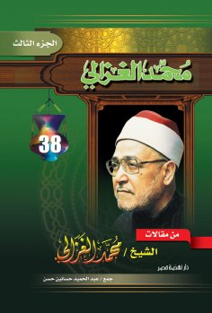 eBook: From Al -Ghazali Articles part3