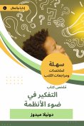 eBook: Summary of the book of thinking in the light of systems