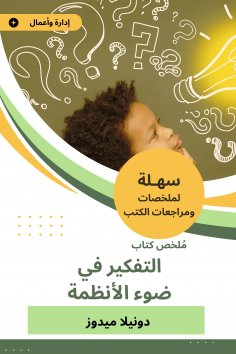 eBook: Summary of the book of thinking in the light of systems