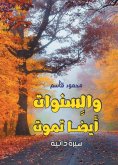 eBook: And the years .. also die