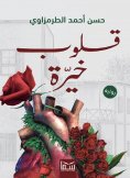 eBook: Good hearts