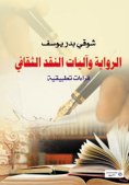 eBook: The novel and the mechanisms of cultural criticism