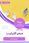 eBook: Summary of the magic book of arrangement