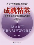 eBook: 成就精英：优秀员工格守的8种行动准则