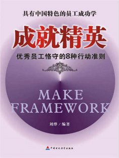 eBook: 成就精英：优秀员工格守的8种行动准则