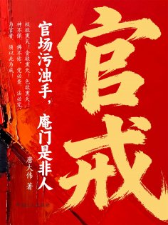 ebook: 官戒