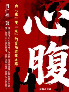 eBook: 心腹