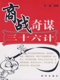 eBook: 商战奇谋三十六计