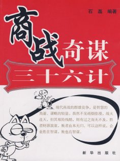 eBook: 商战奇谋三十六计