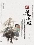 ebook: 新道德经：人生务必遵循的25个辩证法则