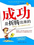 ebook: 成功是折腾出来的