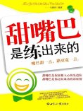 ebook: 甜嘴巴是练出来的