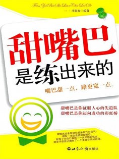 ebook: 甜嘴巴是练出来的