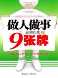ebook: 做人做事必须打出的9张牌