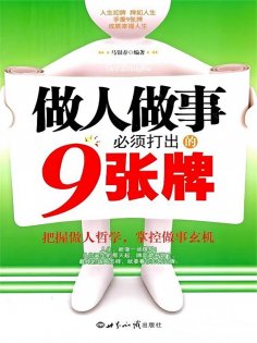 ebook: 做人做事必须打出的9张牌