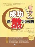 ebook: 成功是熬出来的