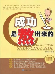 ebook: 成功是熬出来的