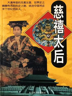 eBook: 慈禧太后