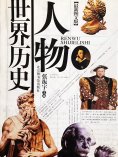 ebook: 人物世界历史