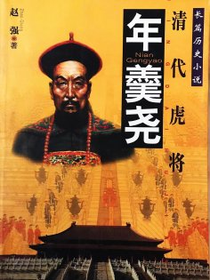 eBook: 年羹尧