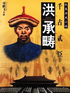 eBook: 洪承畴