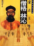 eBook: 僧格林沁
