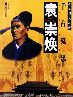 eBook: 袁崇焕