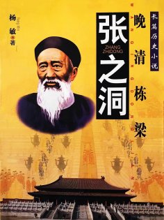 eBook: 张之洞