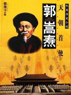 eBook: 郭嵩焘