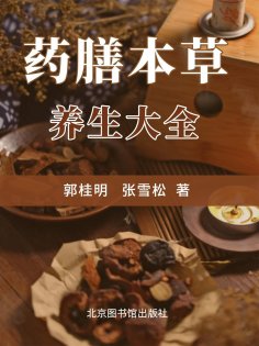 eBook: 药膳本草养生大全