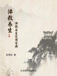 eBook: 佛教养生