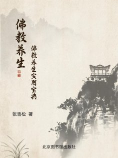 eBook: 佛教养生