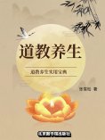 eBook: 道教养生