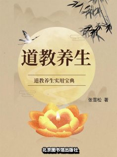 eBook: 道教养生