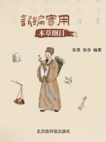 eBook: 新编实用本草纲目