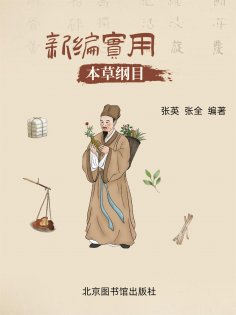 eBook: 新编实用本草纲目