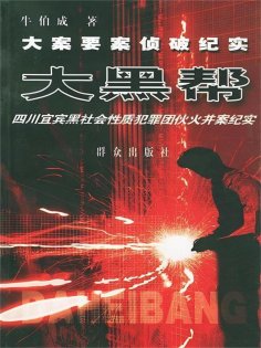 eBook: 大黑帮