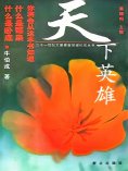 ebook: 天下英雄