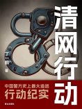 ebook: 清网行动