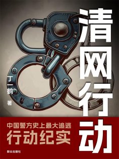 ebook: 清网行动
