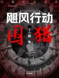 ebook: 飓风行动之围猎